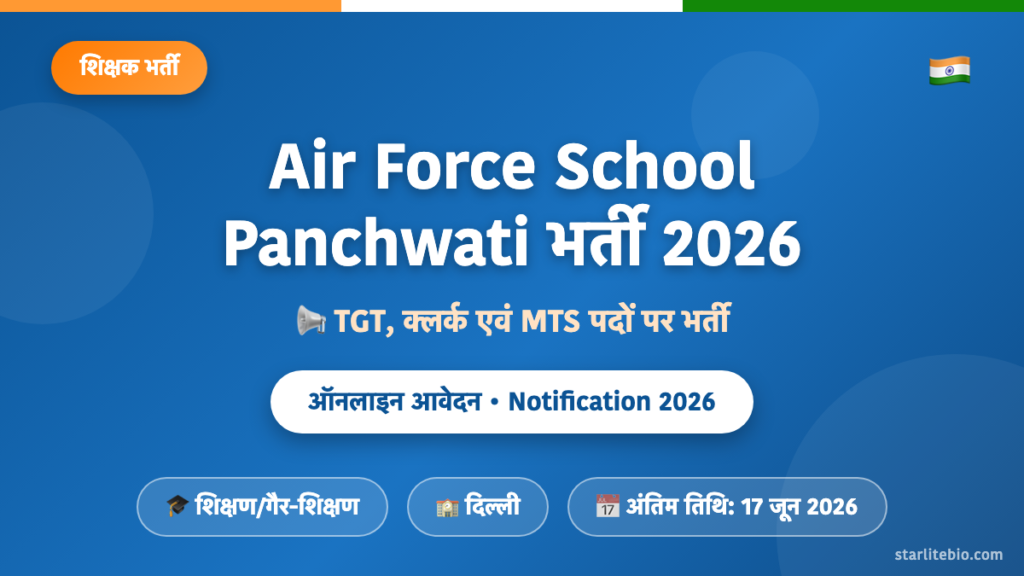 Air Force School Panchwati भर्ती 2026 – TGT, क्लर्क एवं MTS पदों पर आवेदन