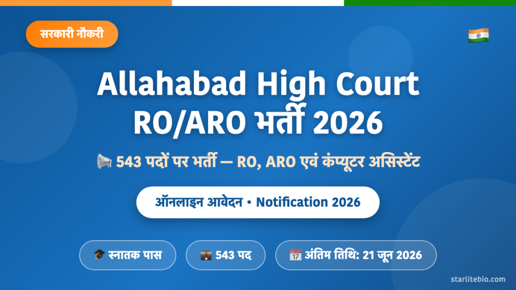 Allahabad High Court RO/ARO भर्ती 2026 – 543 पदों पर ऑनलाइन आवेदन एवं पात्रता