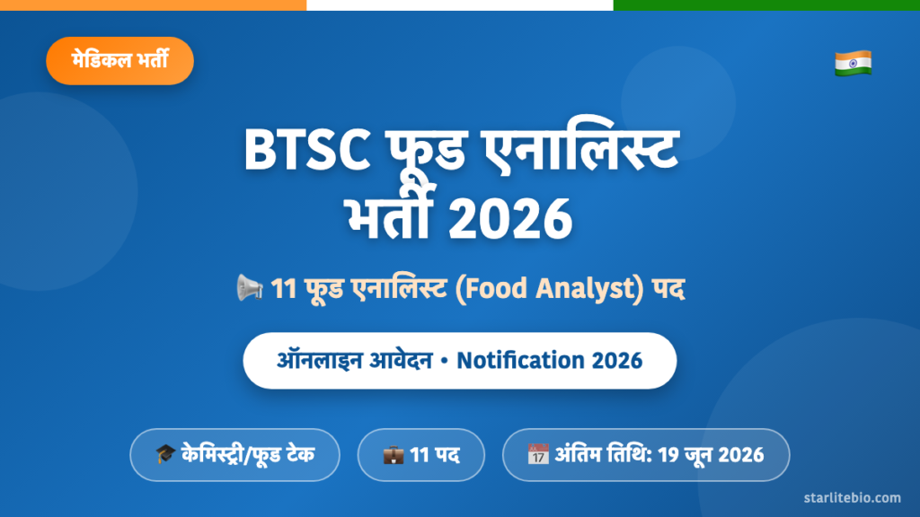 BTSC फूड एनालिस्ट भर्ती 2026 – 11 पदों पर ऑनलाइन आवेदन एवं पात्रता