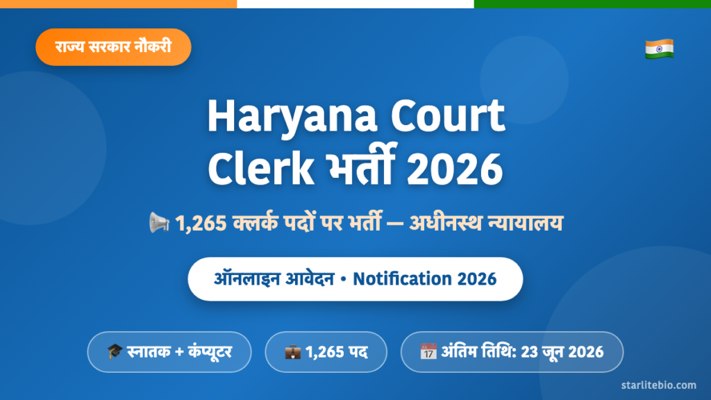 Haryana Court Clerk भर्ती 2026 – 1,265 क्लर्क पदों पर ऑनलाइन आवेदन