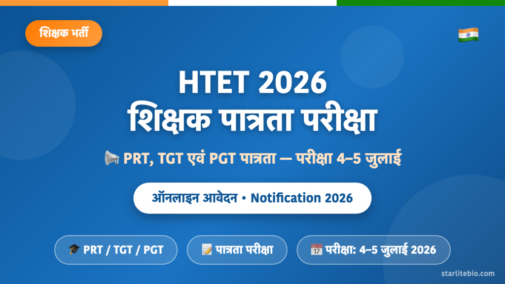 HTET 2026 – हरियाणा शिक्षक पात्रता परीक्षा, तिथि एवं पूरी जानकारी