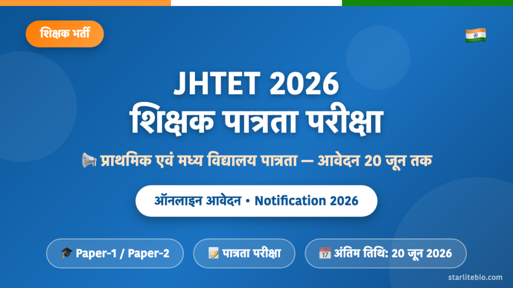 JHTET 2026 – झारखंड शिक्षक पात्रता परीक्षा, तिथि एवं पूरी जानकारी