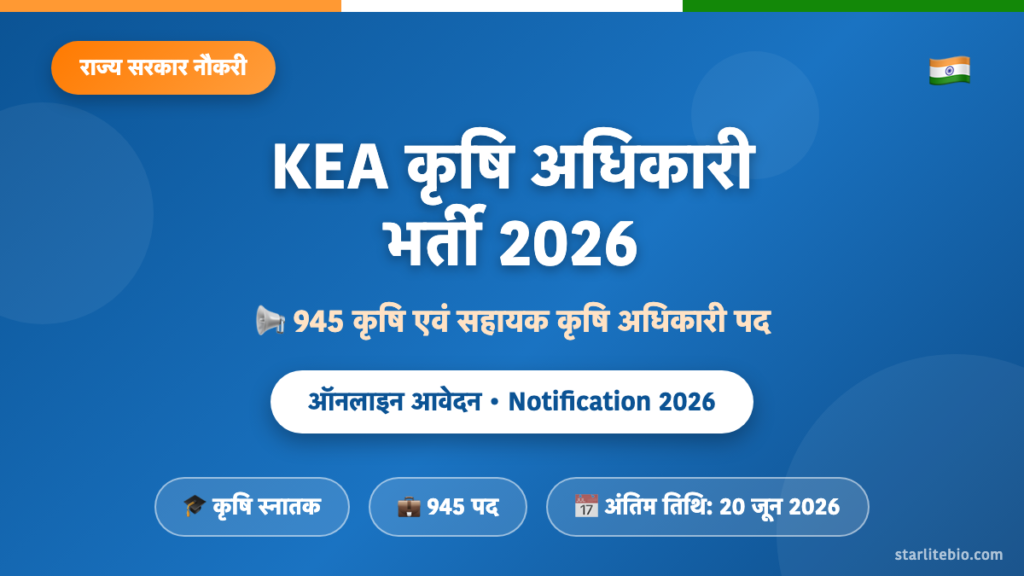 KEA कृषि अधिकारी भर्ती 2026 – 945 पदों पर ऑनलाइन आवेदन, पात्रता एवं चयन