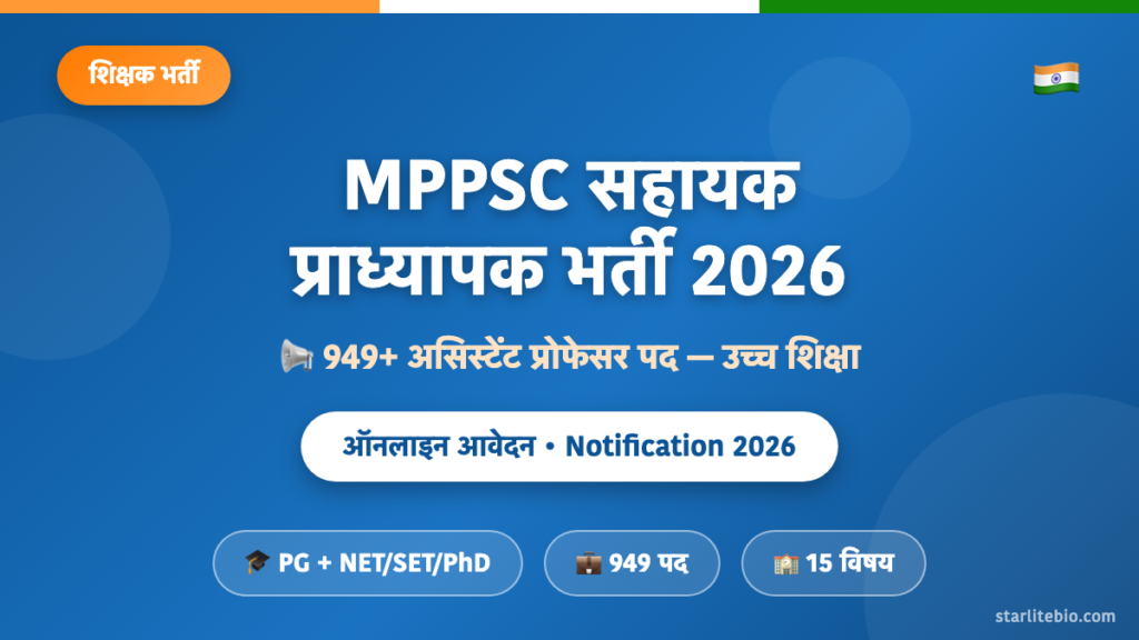 MPPSC सहायक प्राध्यापक भर्ती 2026 – 949 पदों पर ऑनलाइन आवेदन एवं पात्रता