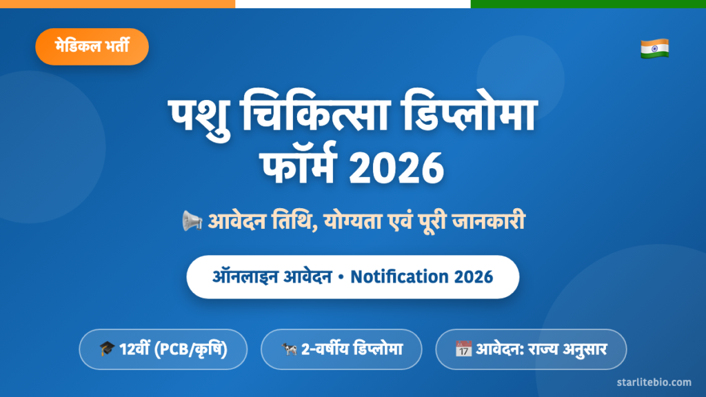 पशु चिकित्सा डिप्लोमा फॉर्म 2026: आवेदन तिथि, योग्यता और पूरी जानकारी