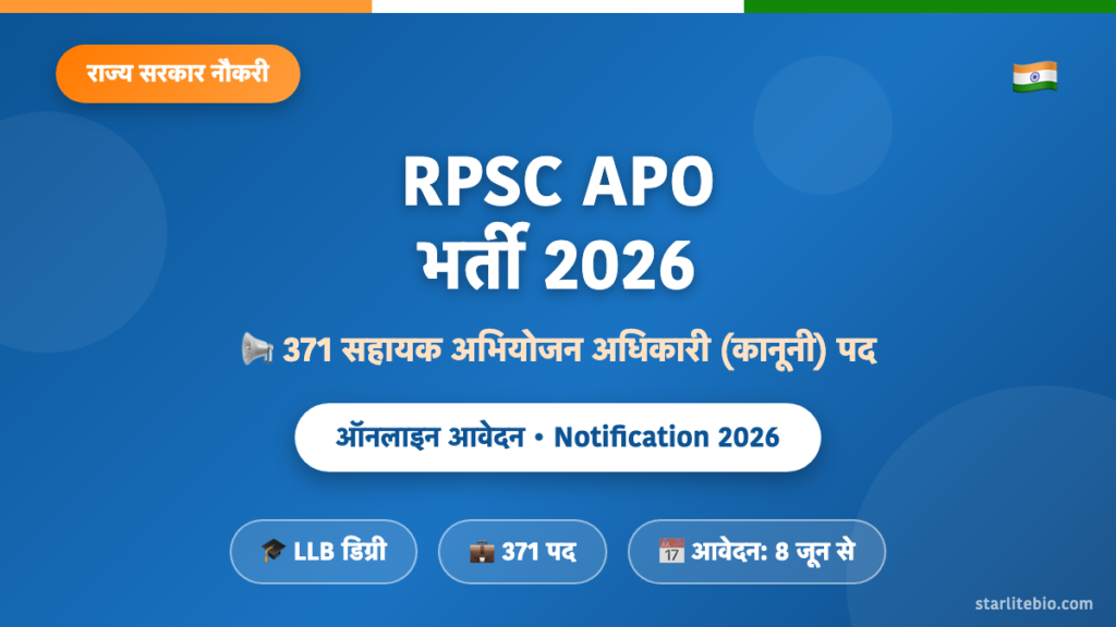 RPSC APO भर्ती 2026 – 371 सहायक अभियोजन अधिकारी पदों पर ऑनलाइन आवेदन