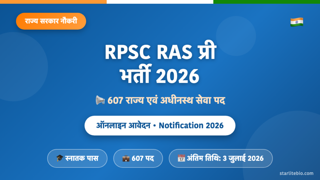 RPSC RAS प्री भर्ती 2026 – 607 राज्य सेवा पदों पर ऑनलाइन आवेदन एवं पात्रता