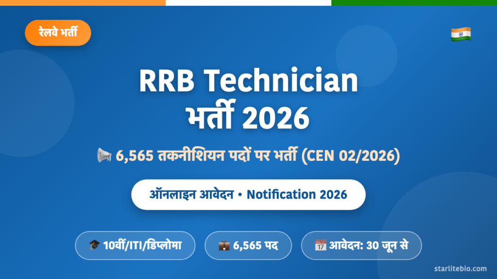 RRB Technician भर्ती 2026 – 6,565 तकनीशियन पदों पर ऑनलाइन आवेदन एवं पात्रता