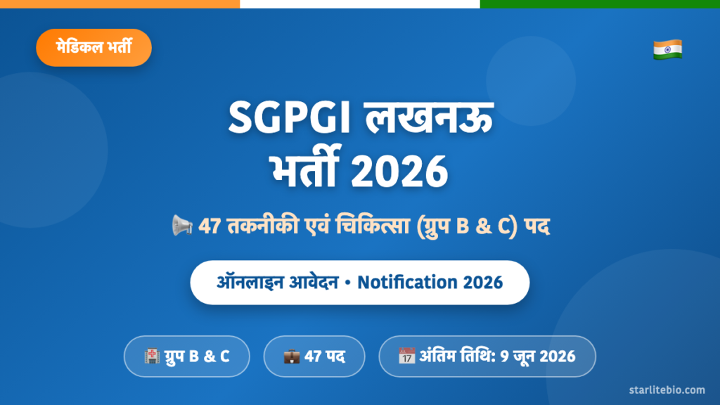 SGPGI लखनऊ भर्ती 2026 – 47 तकनीकी एवं चिकित्सा पदों पर ऑनलाइन आवेदन