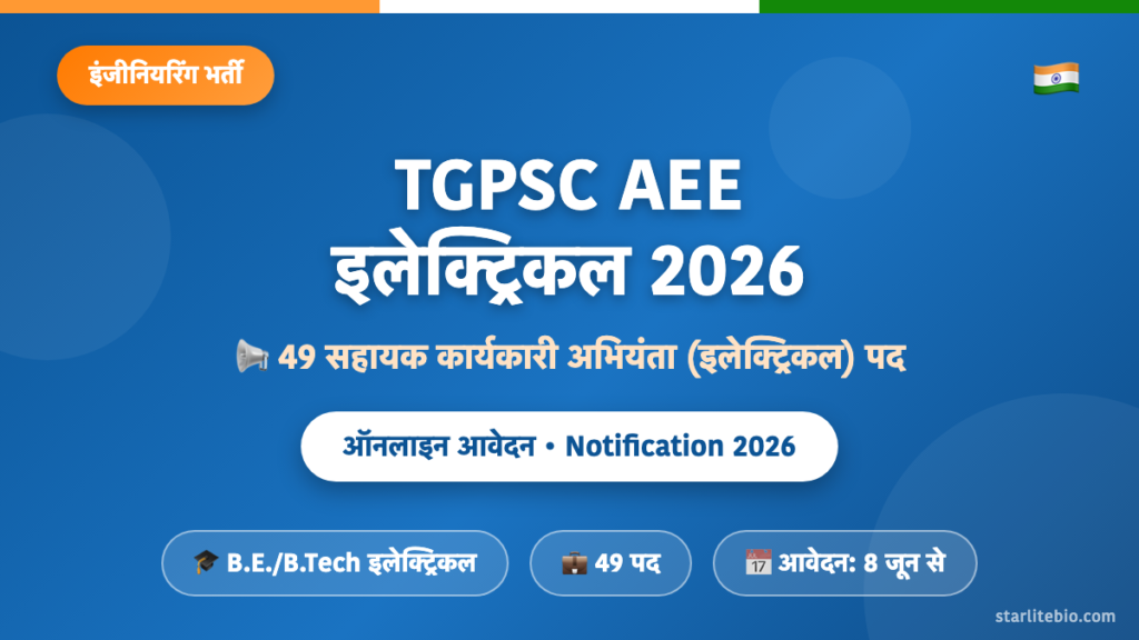 TGPSC AEE इलेक्ट्रिकल भर्ती 2026 – 49 सहायक कार्यकारी अभियंता पदों पर आवेदन