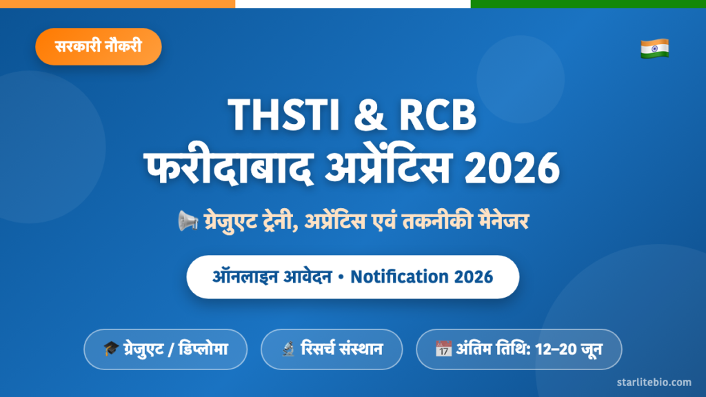 THSTI एवं RCB फरीदाबाद अप्रेंटिस भर्ती 2026 – ग्रेजुएट ट्रेनी एवं तकनीकी पद
