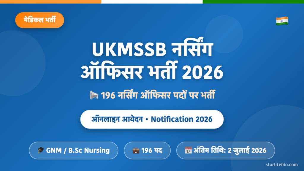 UKMSSB नर्सिंग ऑफिसर भर्ती 2026 – 196 पदों पर ऑनलाइन आवेदन एवं पात्रता