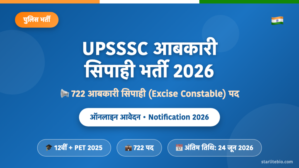 UPSSSC आबकारी सिपाही भर्ती 2026 – 722 पदों पर ऑनलाइन आवेदन एवं पात्रता