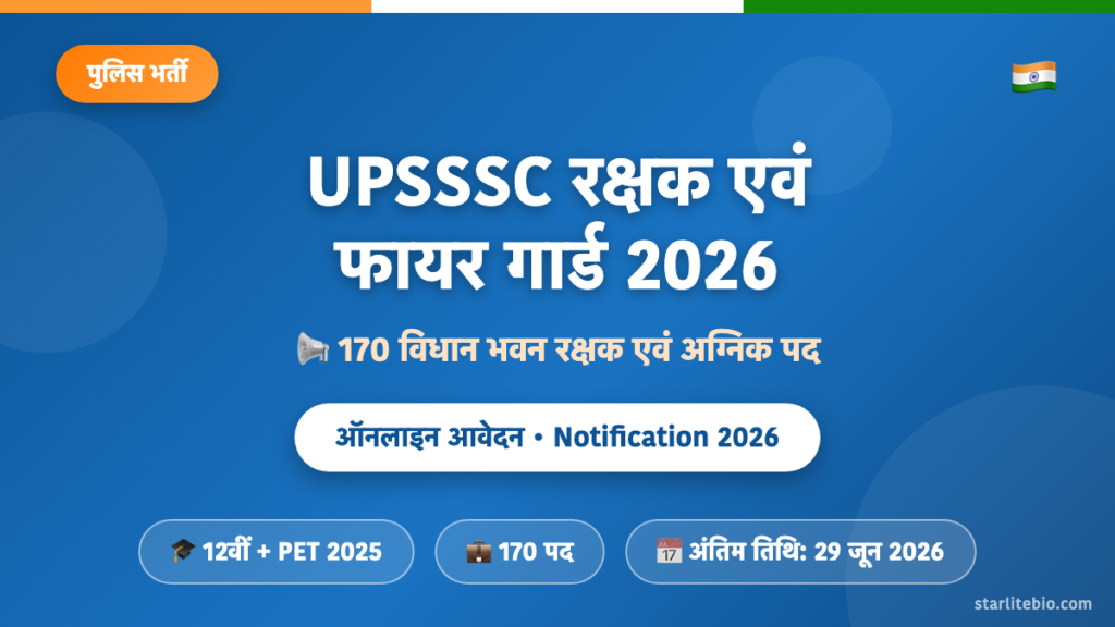UPSSSC विधान भवन रक्षक एवं फायर गार्ड भर्ती 2026 – 170 पदों पर आवेदन