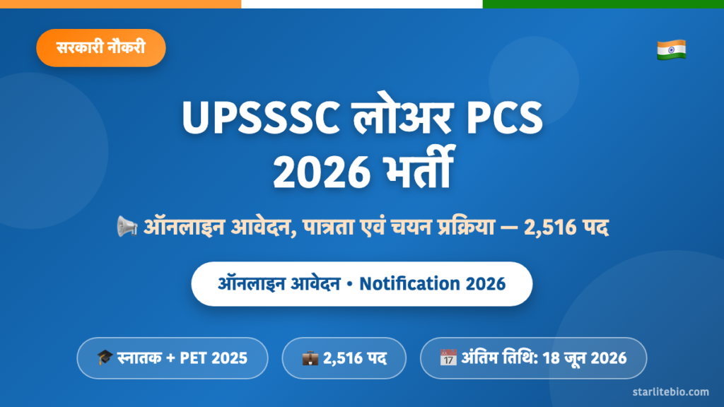 UPSSSC लोअर PCS 2026 भर्ती – ऑनलाइन आवेदन, पात्रता एवं चयन प्रक्रिया