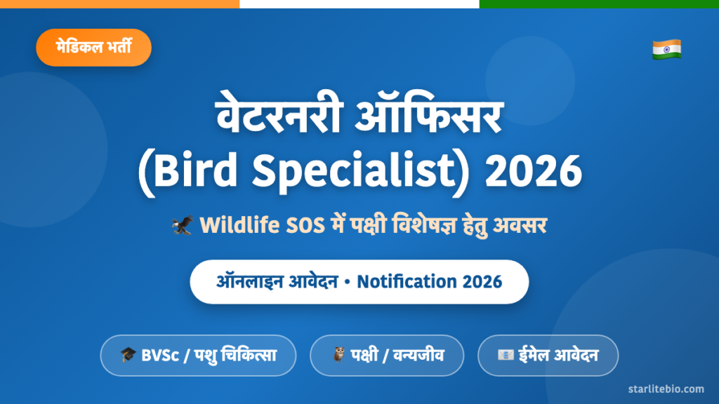 वेटरनरी Officer (Bird Specialist) भर्ती 2026: Wildlife SOS में पक्षी विशेषज्ञ के लिए नौकरी का अवसर